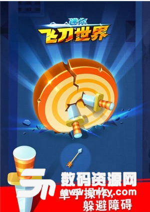 迷你飞刀世界九游版安卓版(益智休闲) v1.0.2 免费版