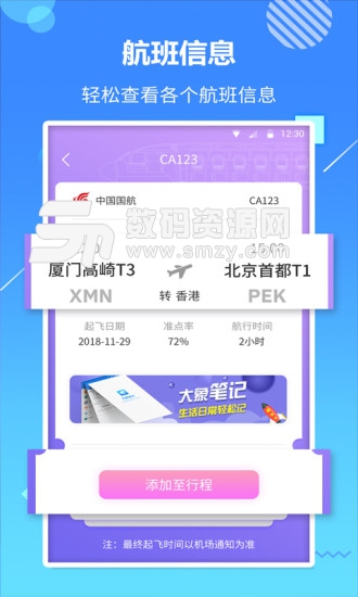 天巡航班助手軟件免費版(旅遊出行) v1.1.2 最新版