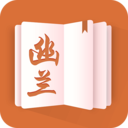 幽兰免费小说手机版(图书阅读) 1.7.0 免费版