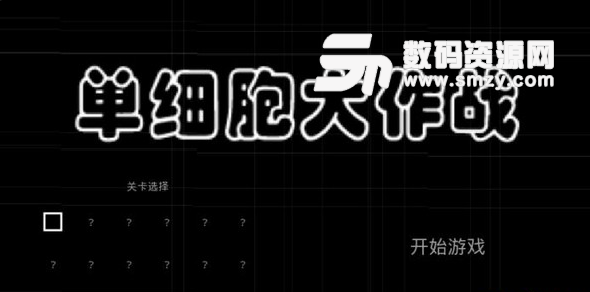 单细胞大作战(Monad)安卓版(大作战游戏) v1.5 最新版