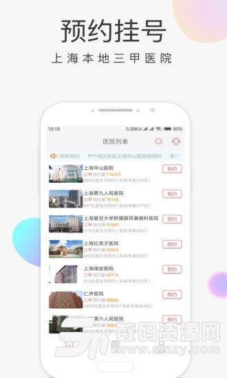 上海统一预约挂号平台手机版(医疗健康) v2.5.4 免费版