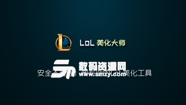 lol美化大師免費版