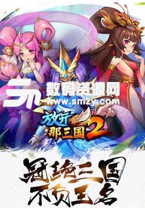 放開那三國2百度版最新版v1.11.5 免費版