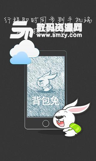 背包兔手机版(旅游出行) v2.3 免费版