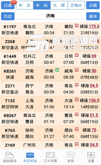 盛名列车时刻表免费版(火车时刻表) v2019.12.01 手机版