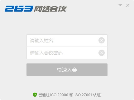 263网络会议平台免费版