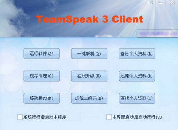 TeamSpeak3免费版