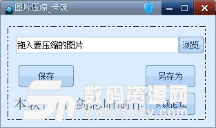 图片无损压缩卡饭