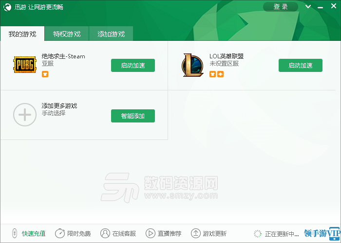 迅遊網遊加速器最新版