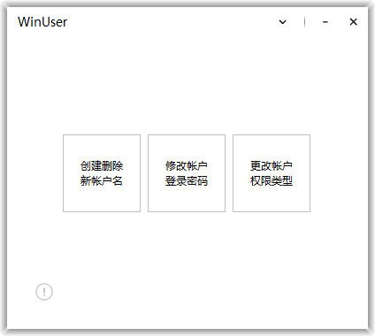 WinUser(系统帐户管理工具)免费版