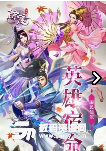 除魔九游版安卓版(角色扮演) v1.1.0.4 最新版