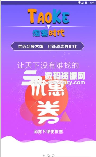 淘客时代app手机版(购物) v0.1.14 免费版