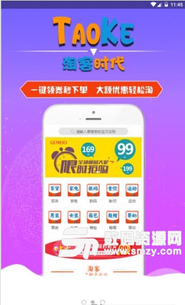 淘客时代app手机版(购物) v0.1.14 免费版