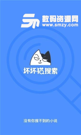 坏坏猫搜索手机版(小说听书) v1.6.2 安卓版