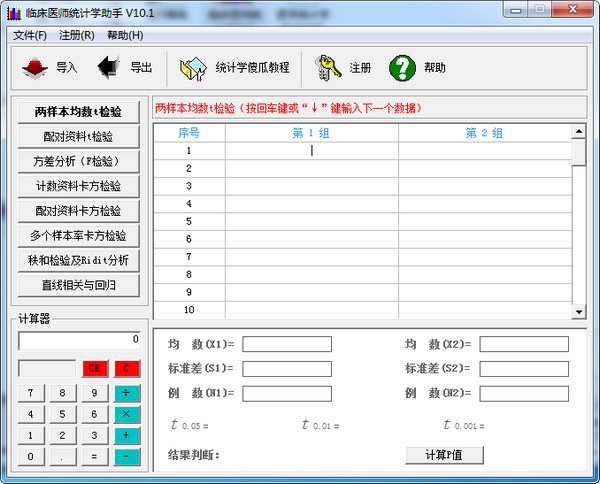 临床医师统计学助手免费版