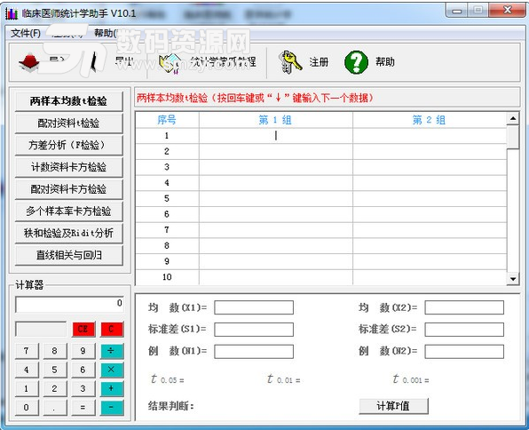 临床医师统计学助手