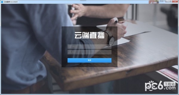 云端直播电脑官方版