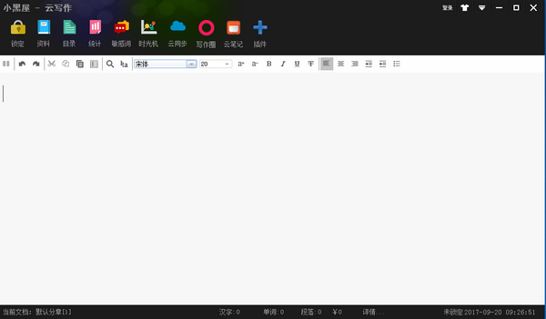 小黑屋云写作最新版