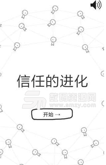 信任的进化中文汉化免费版(休闲) V1.1 手机版