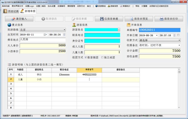 远方旅行社接待单收据打印软件免费版