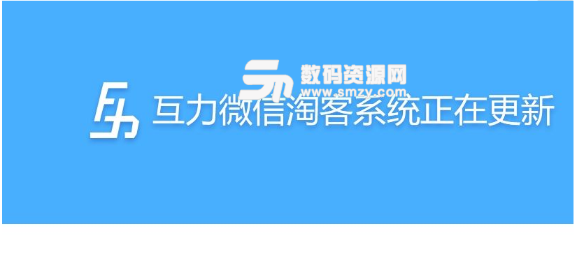 互力微信淘客係統管理助手最新版