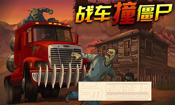 战车撞僵尸(无限金币)手机版(战车撞僵尸) v1.4.141229 免费版