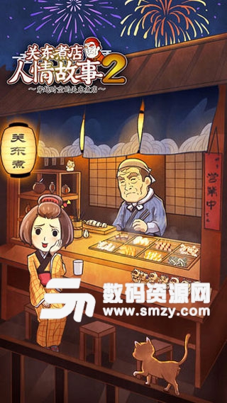 关东煮店人情故事2中文无限金币安卓版(经营类) v1.2 手机版