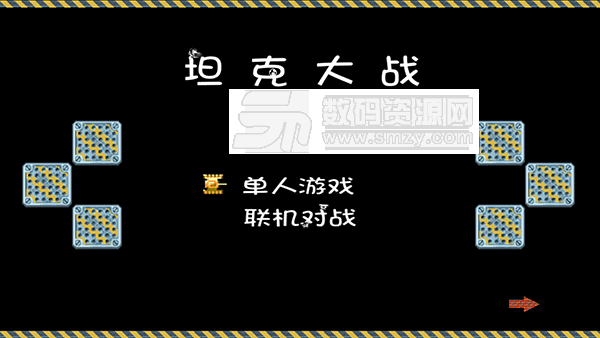 经典90坦克大战原手机版(闯关)v1.4免费版