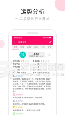 星座运势免费版(娱乐消遣) v2.7.6 安卓版