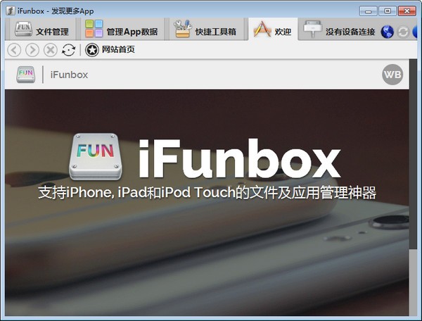 iFunBox中文官方版