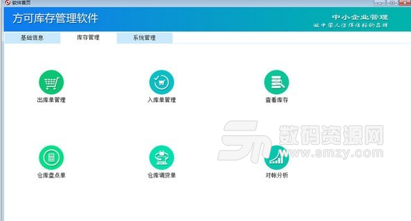 方可库存管理软件