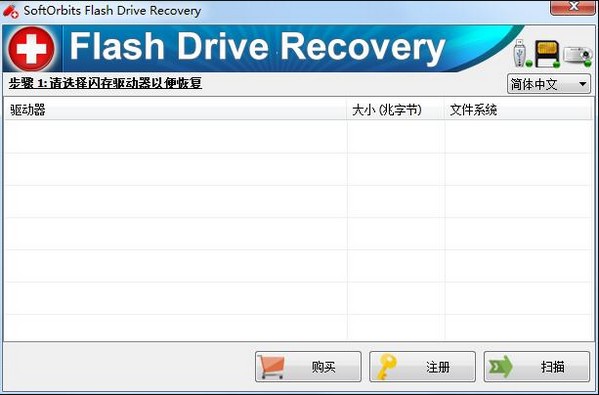 SoftOrbits Flash Drive Recovery免费版