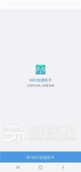 WiFi加速助手安卓版(系统工具) v4.7.5 免费版