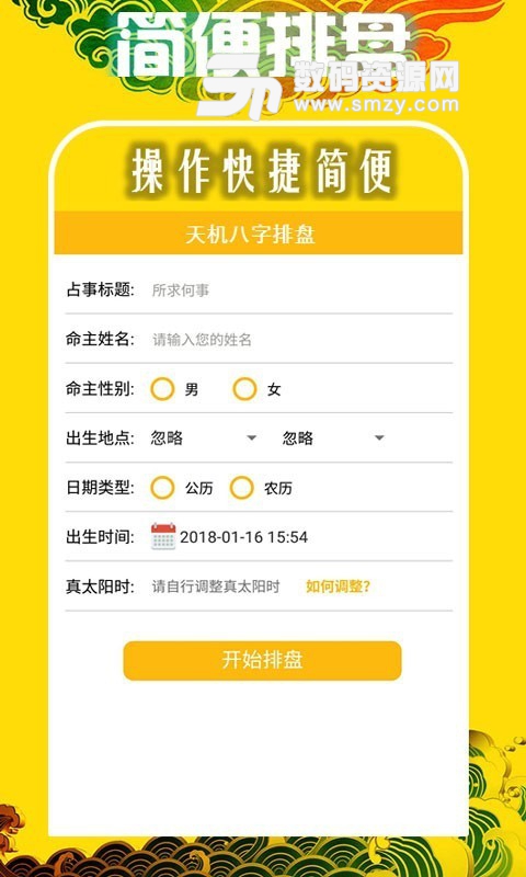 天机八字排盘免费版(系统工具) v6.6.0 手机版