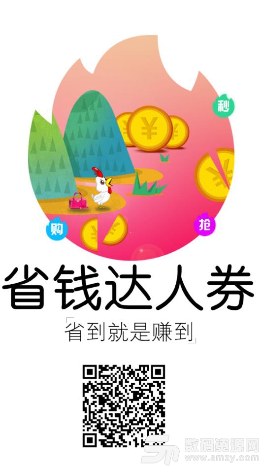 省钱达人券app免费版(便捷生活) v1.1.0.8 最新版