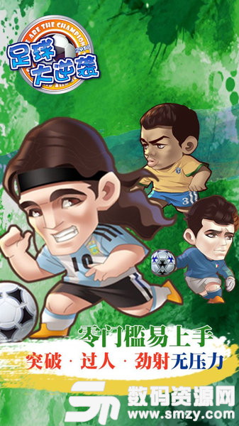 足球大逆袭手游最新版(游戏类别：体育竞技) v2.9.0 免费版