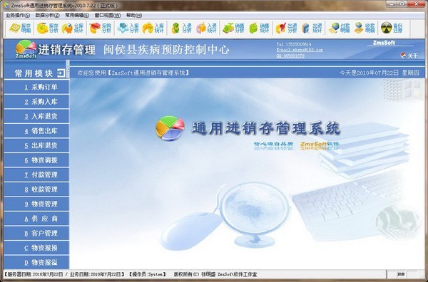 ZmsSoft通用进销存管理系统官方版