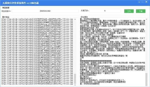 天猫淘宝评价采集软件免费版