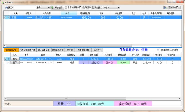 恒泰收银会员系统软件官方版