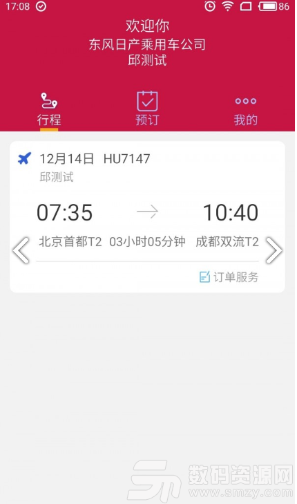 东风商旅手机版(旅游出行) v3.6.2 安卓版