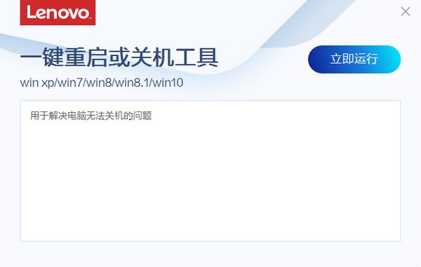 联想一键重启或关机工具免费版