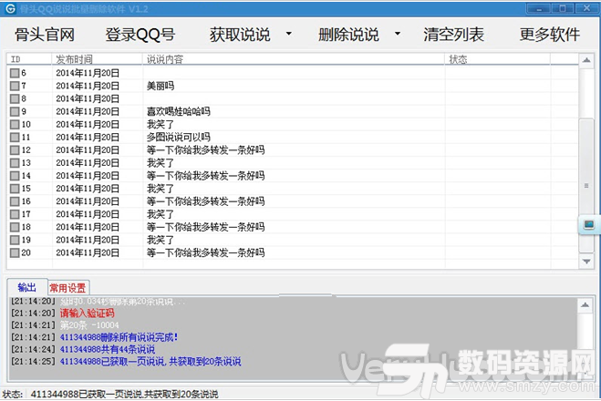 骨頭QQ空間說說批量刪除軟件下載