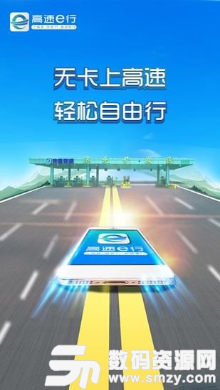 高速e行免费版(旅游出行) v4.3.6 手机版