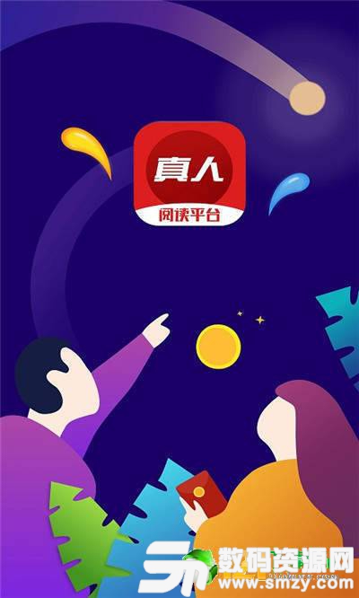 真人阅读平台手机版(资讯阅读) v1.2.0 免费版