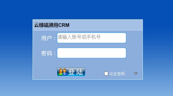 云梯端CRM客户管理系统免费版