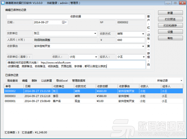 維德簡潔收據打印軟件綠色版