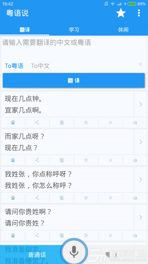 粤语说安卓版(学习教育) v2.3 免费版