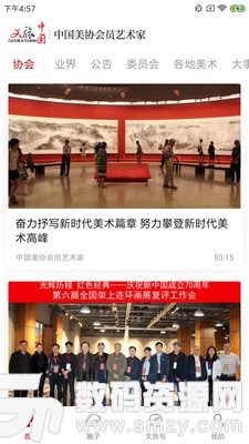 中国美协艺术家最新版(新闻资讯) v2.9.3 免费版