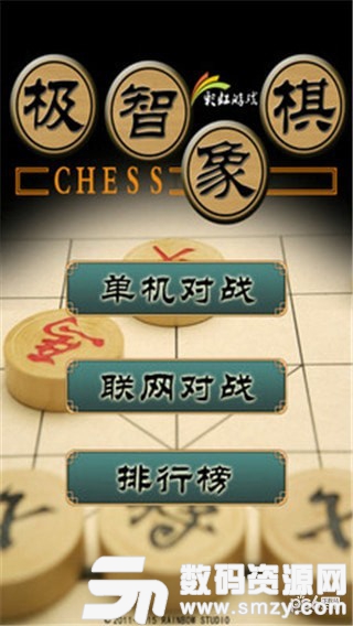 机智象棋免费版(益智休闲) v2.11.9.6 安卓版