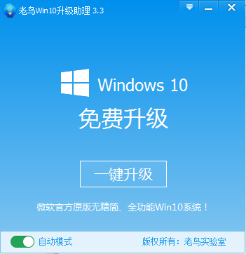 老鸟Win10升级助理免费版